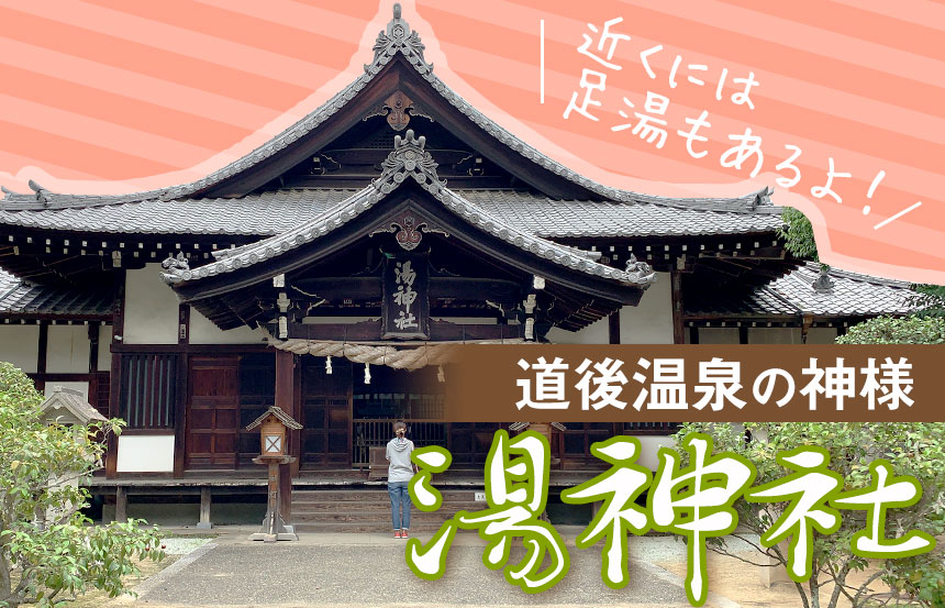 道後温泉を守り続ける神社「湯神社（四社大明神）」でお参り＆足湯も！ 四国なおスコBlog